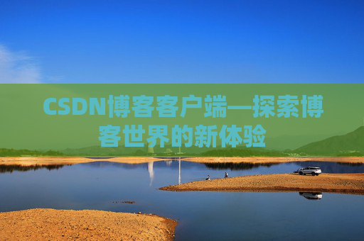 CSDN博客客户端—探索博客世界的新体验