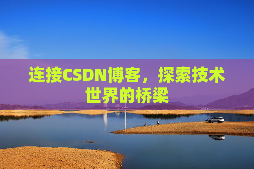 连接CSDN博客，探索技术世界的桥梁