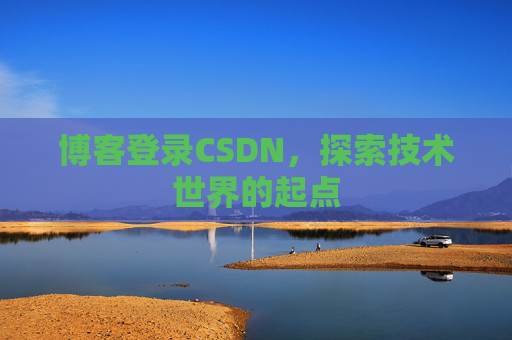 博客登录CSDN，探索技术世界的起点