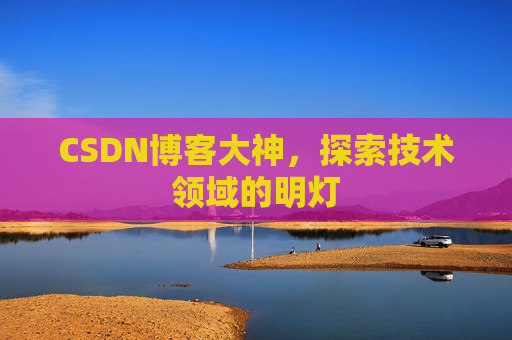 CSDN博客大神，探索技术领域的明灯