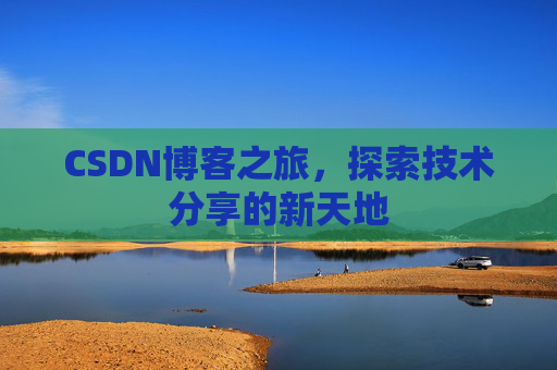 CSDN博客之旅，探索技术分享的新天地
