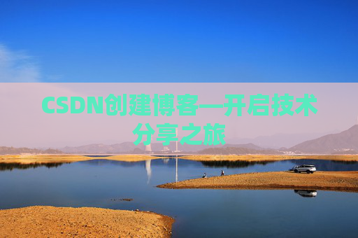 CSDN创建博客—开启技术分享之旅
